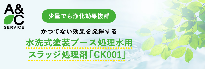 かつてない効果を発揮する、水洗式塗装ブース処理水用スラッジ処理剤「CK001」