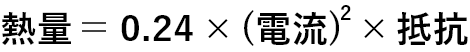 電源コードの太さについて 熱量＝0.24×(電流)2×抵抗