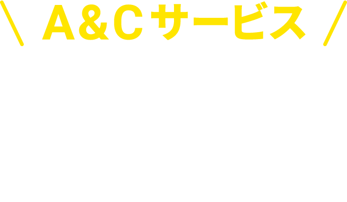 A＆Cサービス LINE公式アカウントはじめました！