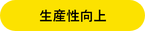 生産性向上