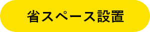 省スペース設置