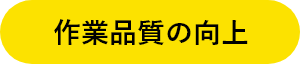 人手不足の改善