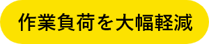 作業品質の向上