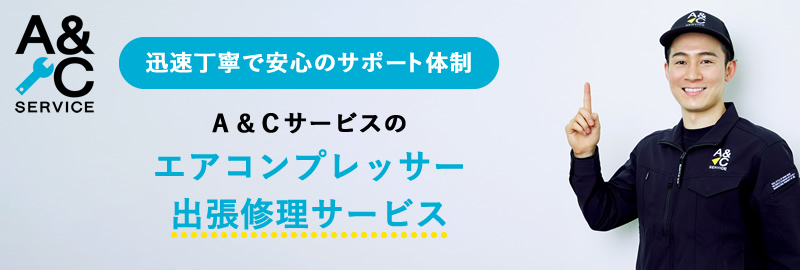 エアコンプレッサー出張修理サービス