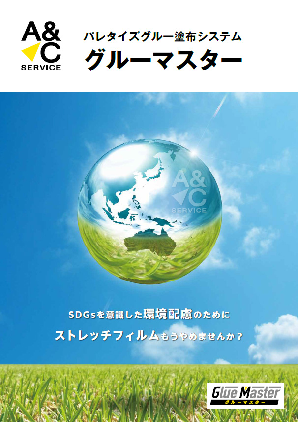 グルーマスター商品カタログ