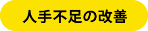 人手不足の改善