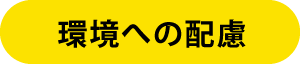 環境への配慮