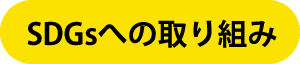 SDGsへの取り組み