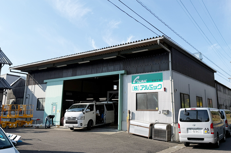 株式会社アルミック様