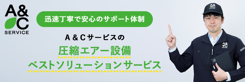 Ａ＆Ｃサービスの圧縮エアー設備ベストソリューションサービス