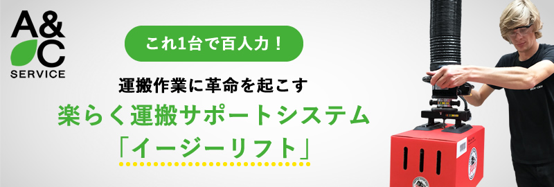 運搬作業に革命を起こす、楽らく運搬サポートシステム「イージーリフト」