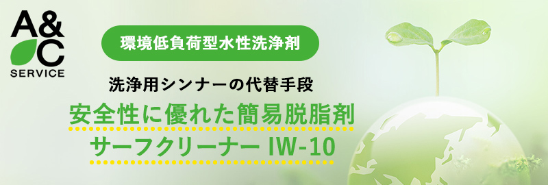 安全性に優れた簡易脱脂剤 サーフクリーナー IW-10