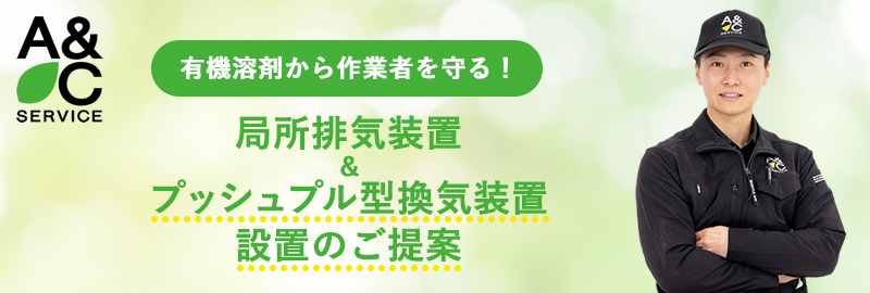 局所排気装置 ＆ プッシュプル型換気装置設置のご提案