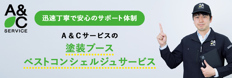 Ａ＆Ｃサービスの塗装ブースベストコンシェルジュサービス