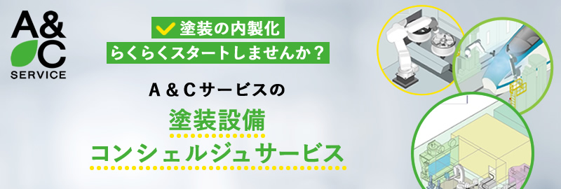 Ａ＆Ｃサービスの塗装設備コンシェルジュサービス