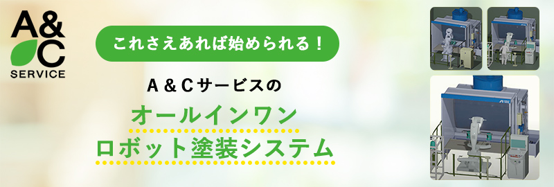 Ａ＆Ｃサービスのオールインワンロボット塗装システム
