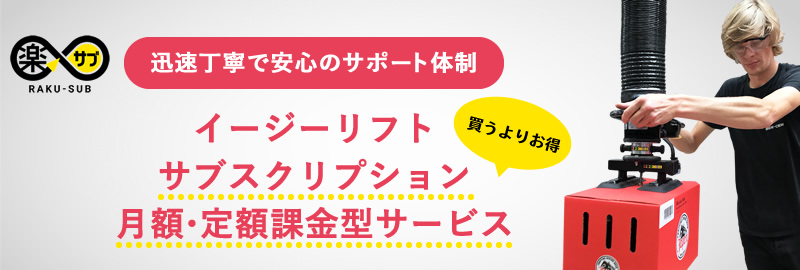 楽サブ イージーリフト