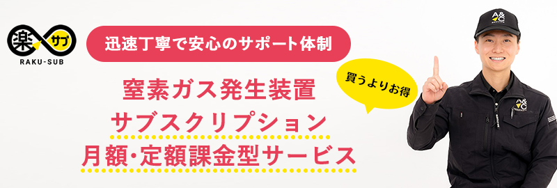 楽サブ 窒素ガス発生装置