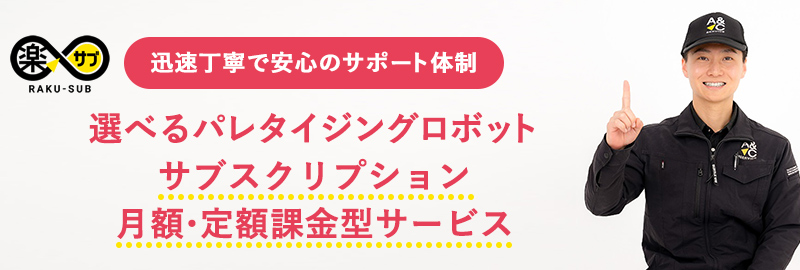 楽サブ パレタイジングロボット